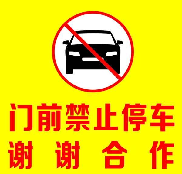 禁止泊车