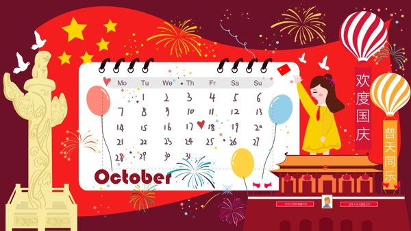 2019创意日历之国庆十月