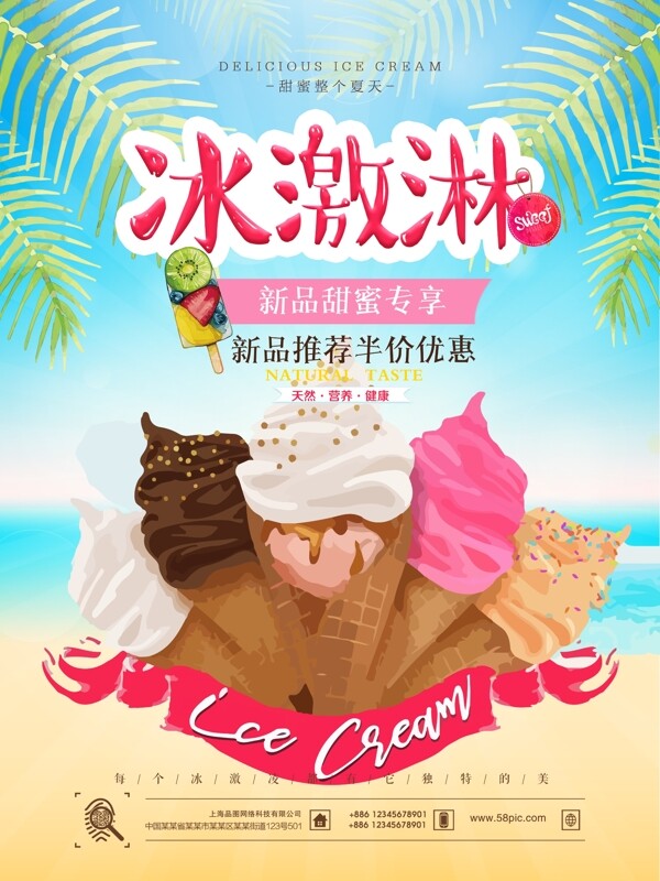 夏日夏季冰爽清新冰激凌甜品海报