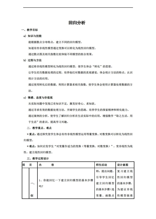 数学人教新课标B版3.2回归分析教案新b版选修23