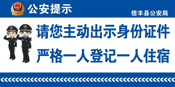 酒店宾馆前台公安提示卡