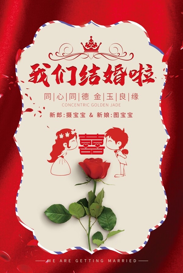 喜庆结婚海报宣传