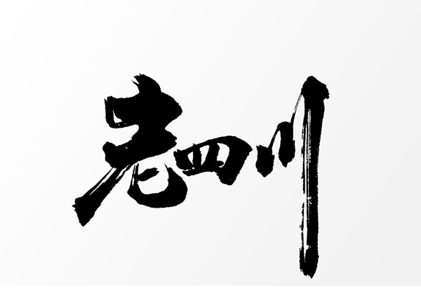 老四川字体字形主题海报素材图片