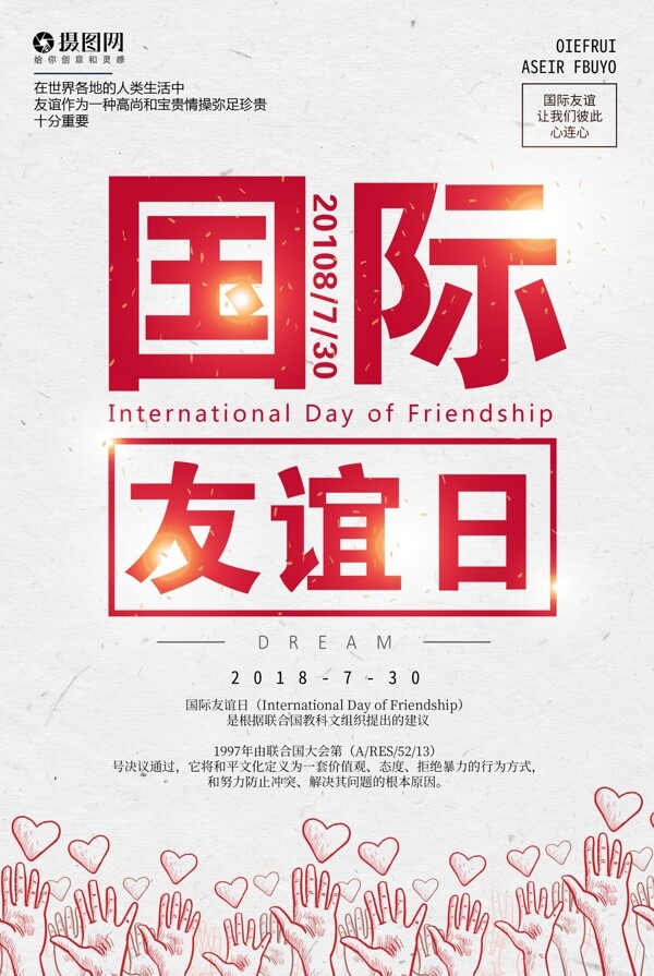 国际友谊日海报