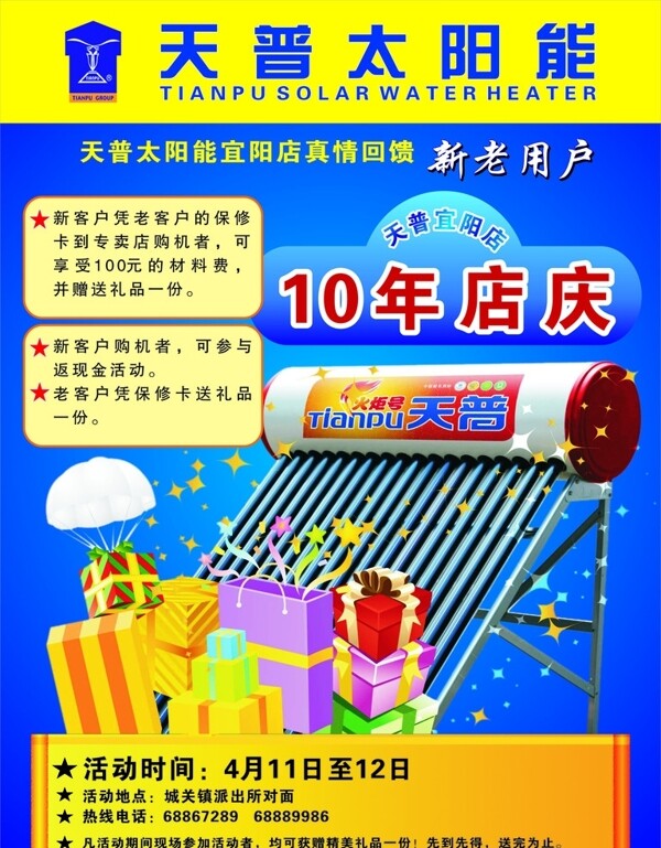 天普太阳能店庆宣传单图片