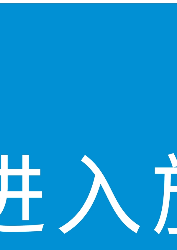 施工现场必须戴安全帽海报展板