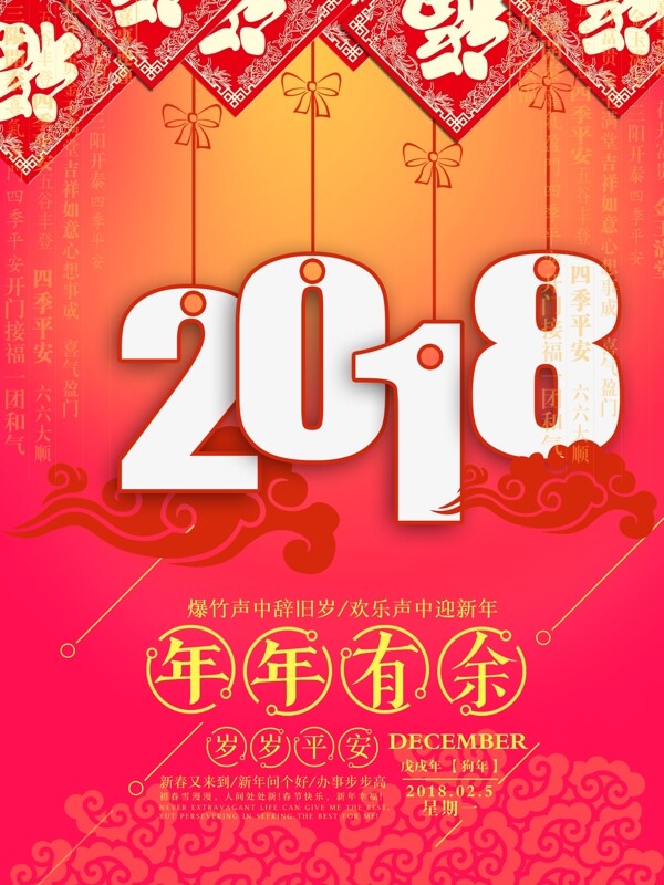 2018年年有余新年海报