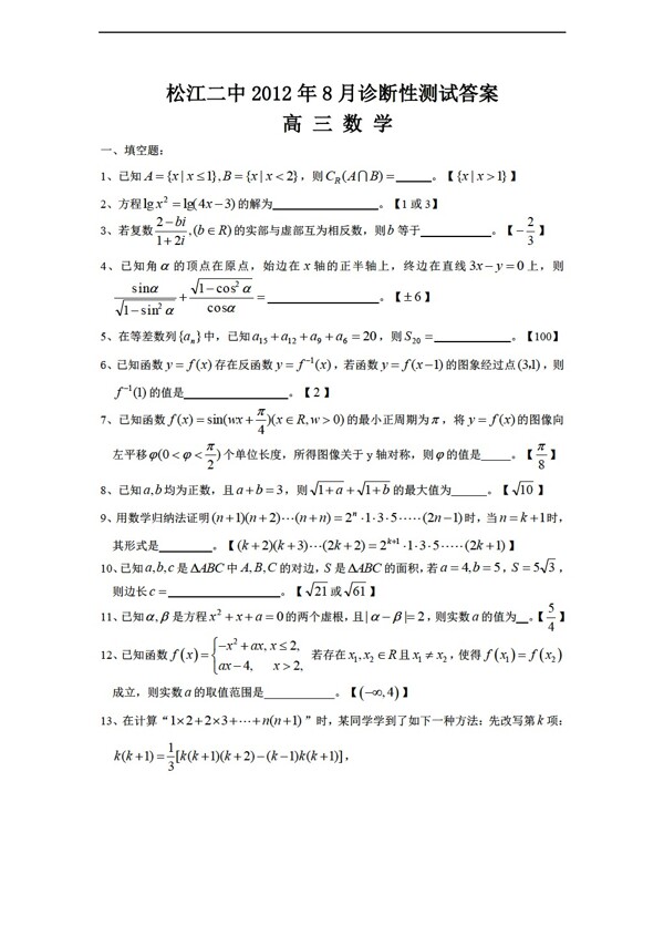 数学人教新课标A版上海市松江二中暑期学习诊断性测试