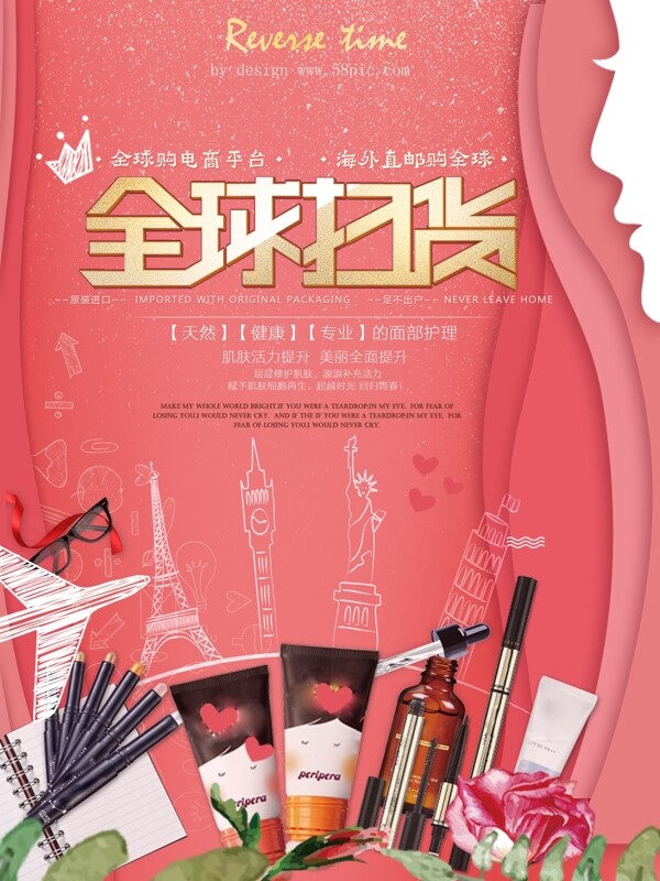 全球扫货化妆品海报设计