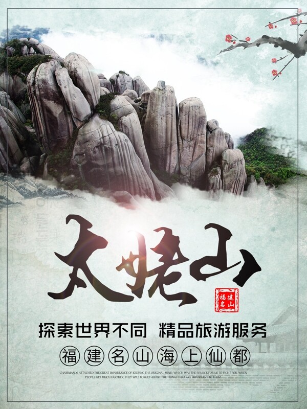 福建太姥山旅游海报
