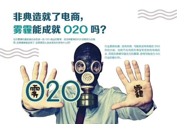 雾霾能成就O2O吗