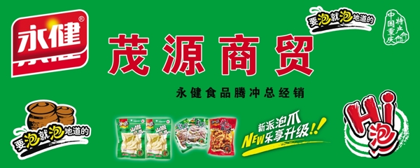 永健食品茂源商贸门头