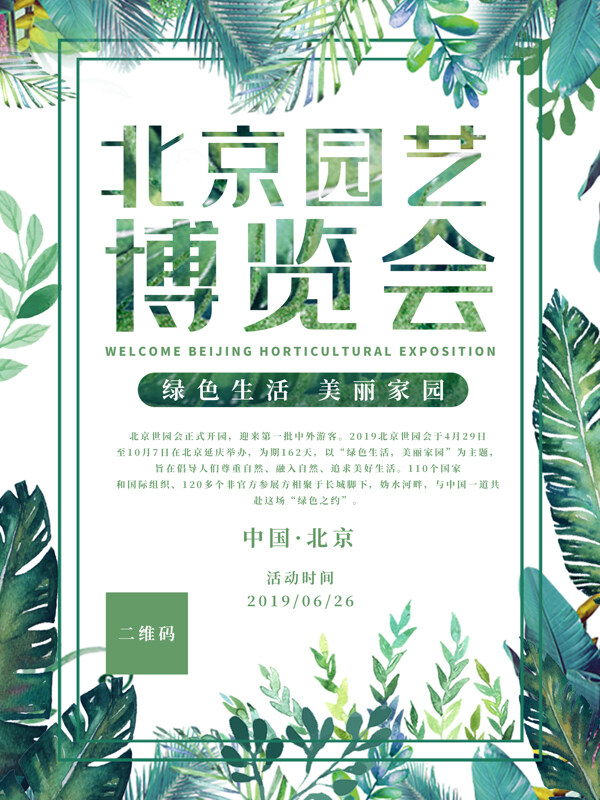 2019北京园艺博览会清新海报