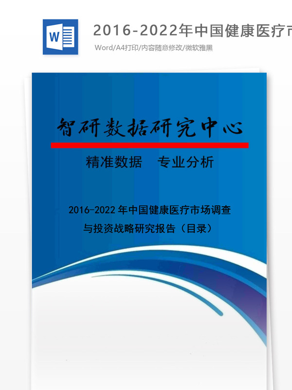 20162022年中国健康医疗市场调查与投资战略研究报告目录