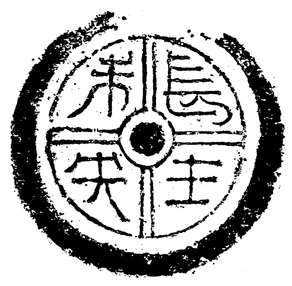瓦当图案秦汉时期图案中国传统图案图案151
