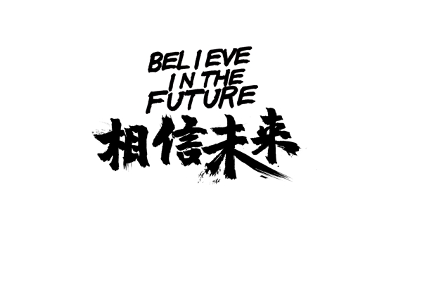 相信未来