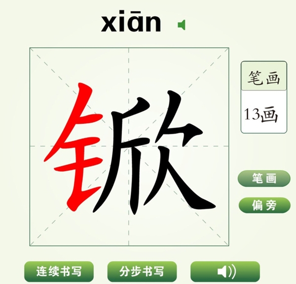 中国汉字锨字笔画教学动画视频
