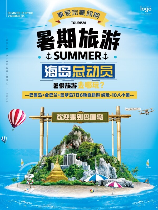 蓝色清新海洋天空暑期海岛旅游宣传海报设计
