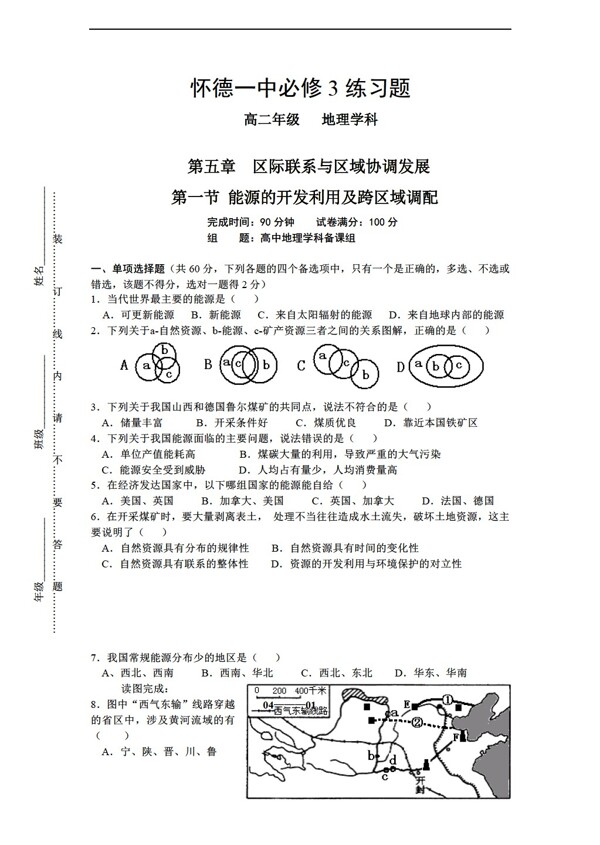 地理人教版高二必修3练习13能源的开发利用及跨区域调配