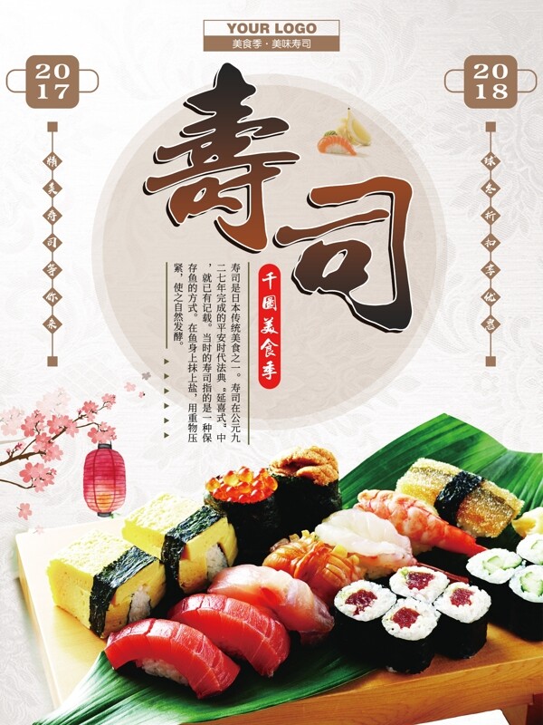 简约大气美味寿司宣传海报psd模板