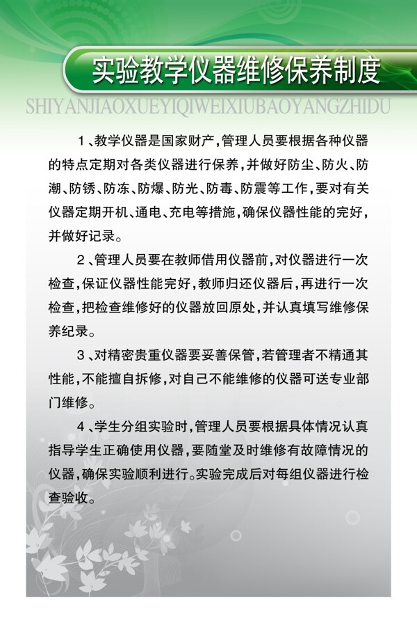 实验教学仪器维修保养制度2