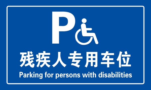残疾人专用车位