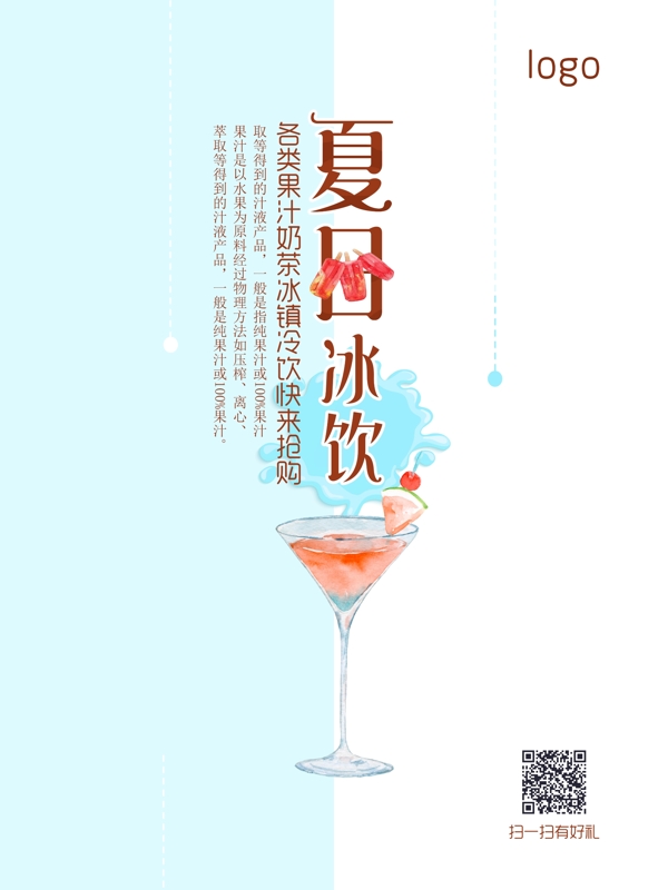 清爽简约夏日冷饮鸡尾酒饮料店海报设计