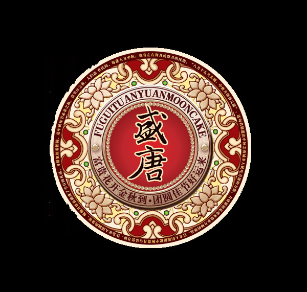盛唐中秋节艺术字设计中国风古风