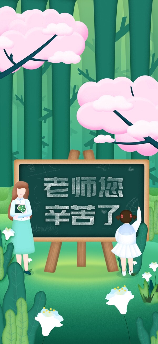 森林教师节