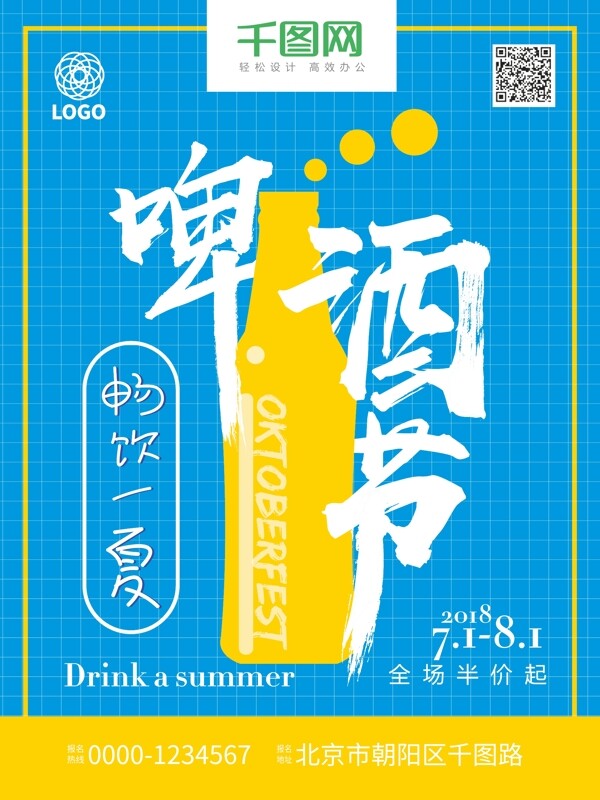简约大气撞色创意字体啤酒节清爽夏日啤酒海报