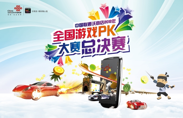 全国游戏PK大赛总决赛活动海报