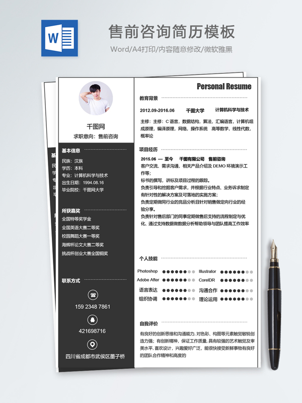 售前咨询个人简历模板