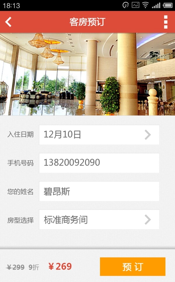 APP客房预定