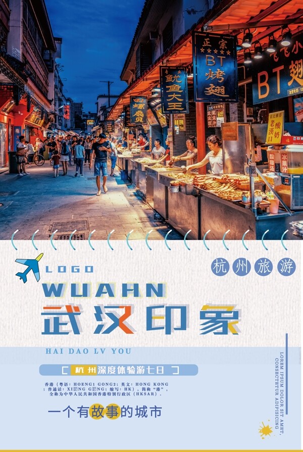 武汉印象旅游海报