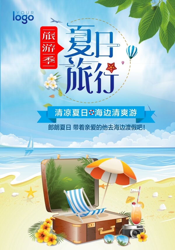 夏日海滩旅行季沙滩海报