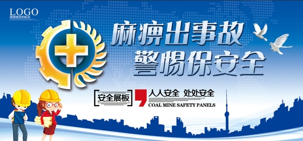 煤矿安全公益宣传展板