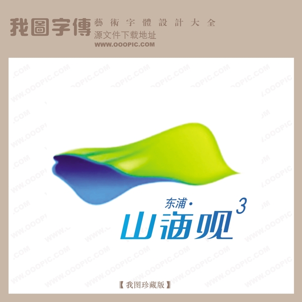 房地产矢量LOGO山海观