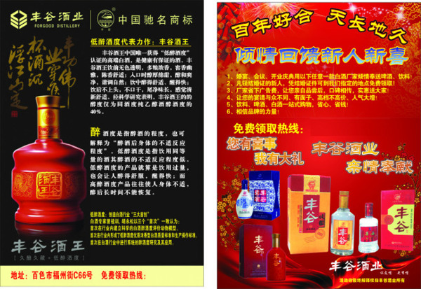 丰谷酒业宣传单