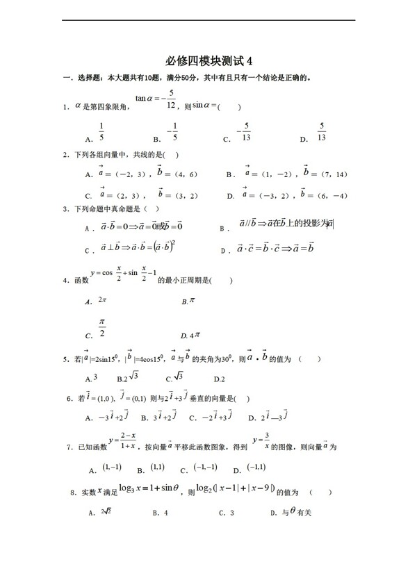 数学人教新课标B版1112学年必修4综合模块测试4B版必修4