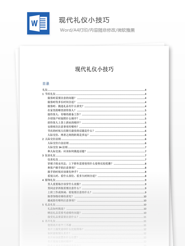 现代礼仪小技巧