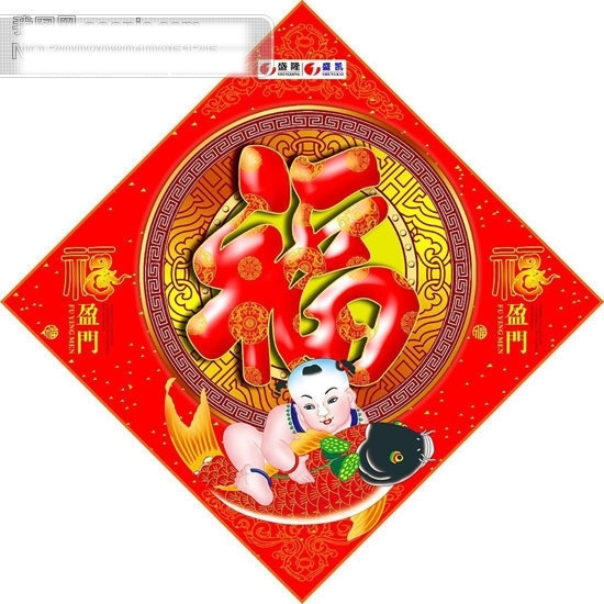 新年抱鱼的娃娃福字矢量图新年福字福抱鱼的娃娃底纹节日素材春节矢量图库CDR格式