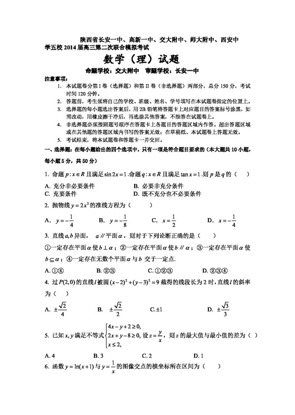 数学人教新课标A版陕西省五校高三第二次联合模拟考试数学理