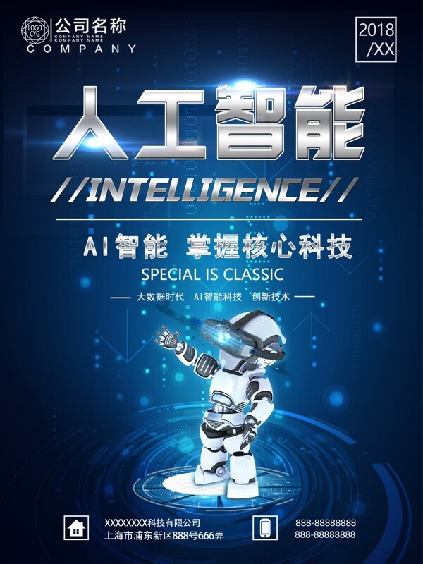 蓝色简约科技风AI人工智能海报