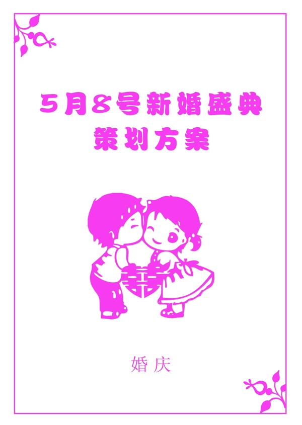 婚庆小册子封皮封面模版