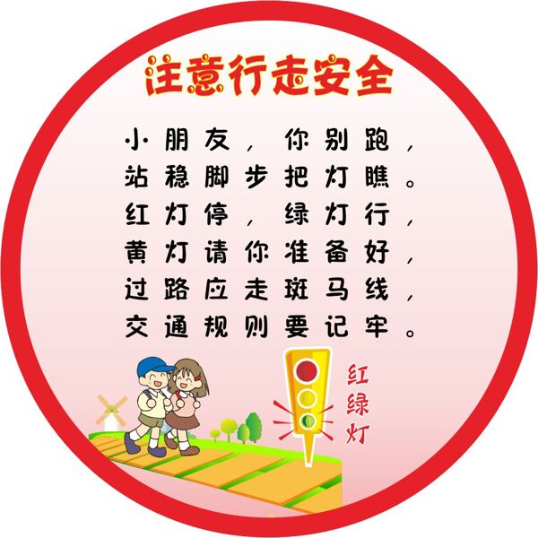 小朋友行走安全儿歌