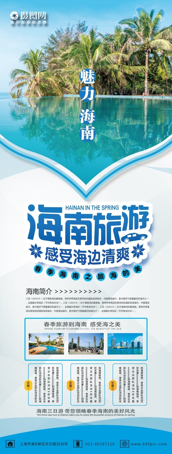 蓝色简约清新时尚海南旅游春季旅行宣传X展架易拉宝