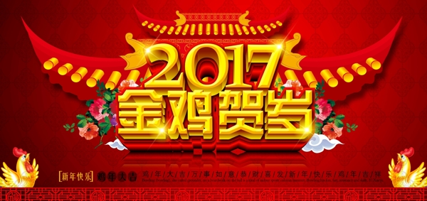 2017金鸡贺岁活动海报