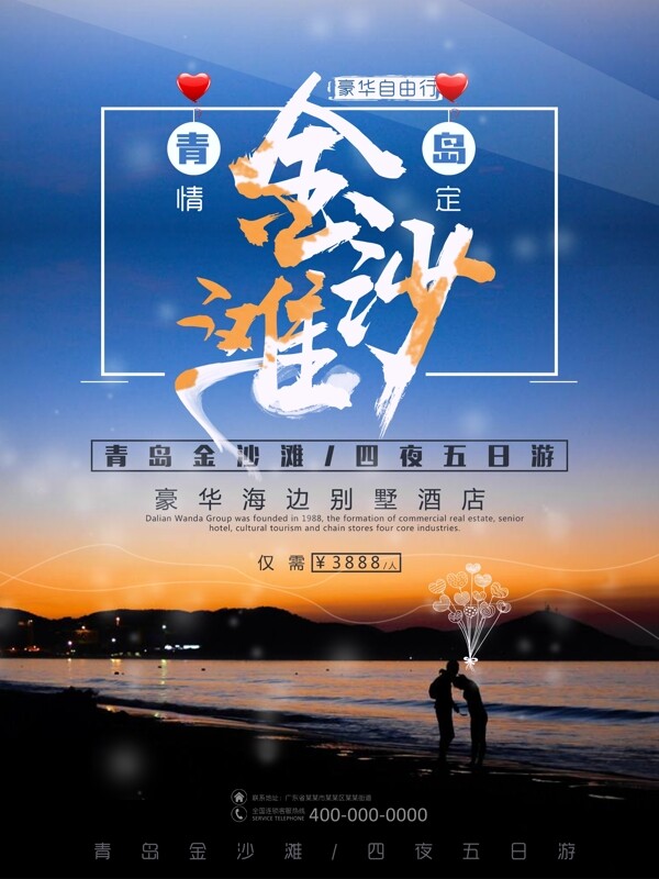 青岛金沙滩旅游海报设计