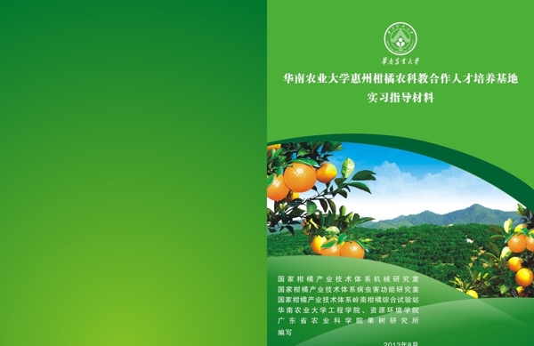 惠州柑橘农科教封面图片