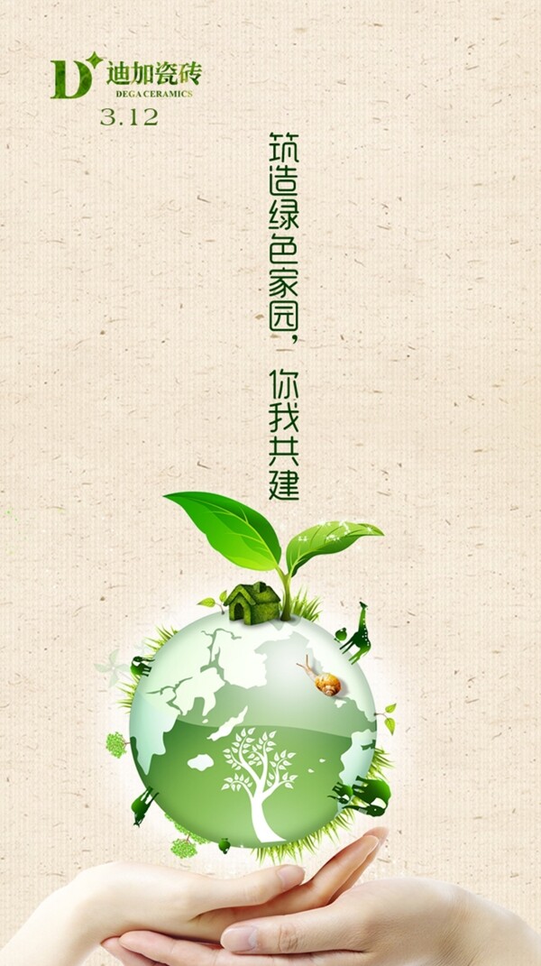迪加瓷砖植树节海报